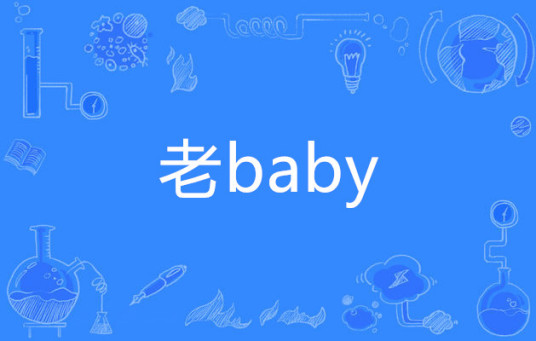 老baby