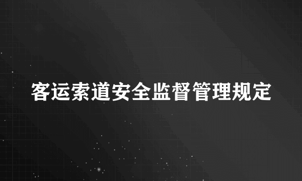 客运索道安全监督管理规定