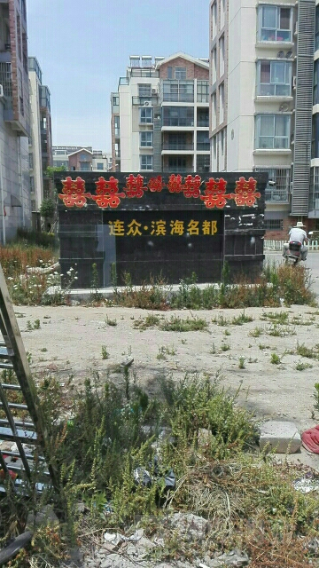 什么是连众·滨海名都