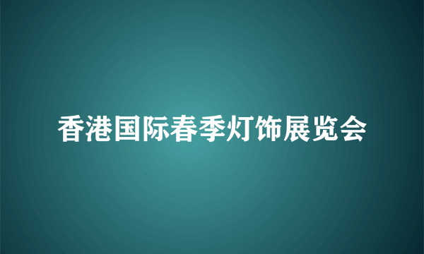 什么是香港国际春季灯饰展览会