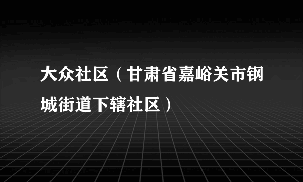 大众社区（甘肃省嘉峪关市钢城街道下辖社区）