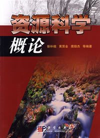 资源科学概论（2008年科学出版社出版的图书）