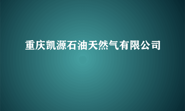 重庆凯源石油天然气有限公司