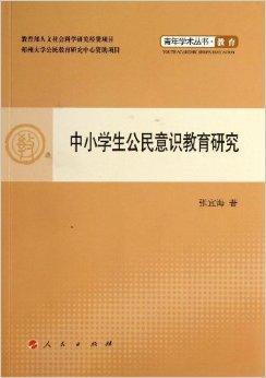 中小学生公民意识教育研究