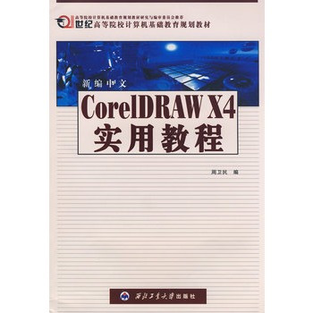 新编中文CorelDRAW X4实用教程