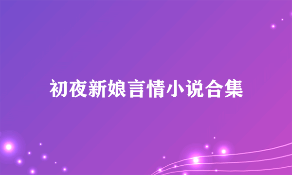 什么是初夜新娘言情小说合集