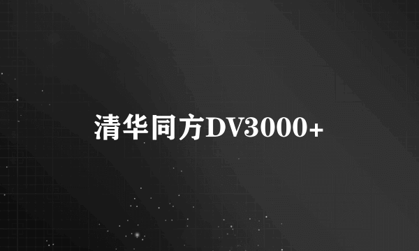 清华同方DV3000+