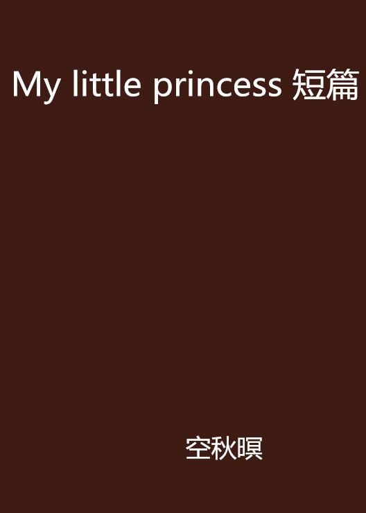 My little princess 短篇