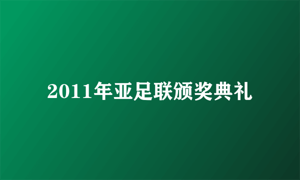 2011年亚足联颁奖典礼