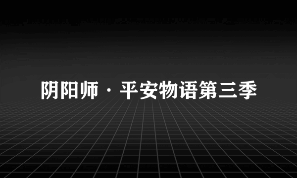 什么是阴阳师·平安物语第三季