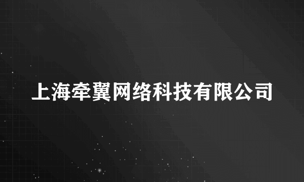 上海牵翼网络科技有限公司