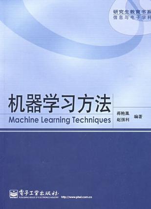 机器学习方法（2009年电子工业出版社出版的图书）