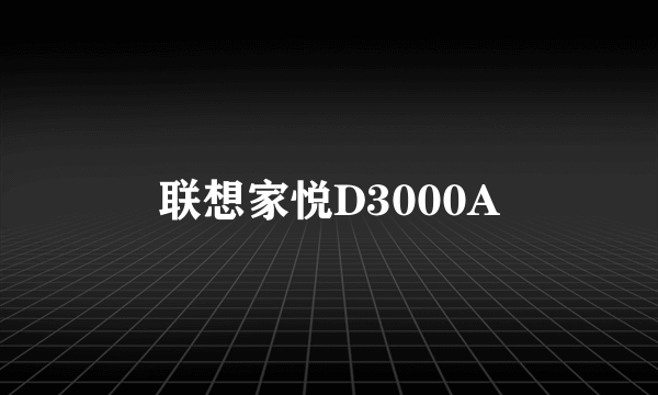 联想家悦D3000A