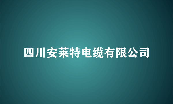 四川安莱特电缆有限公司