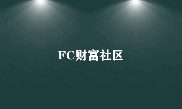 FC财富社区