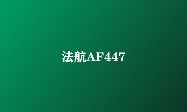 法航AF447