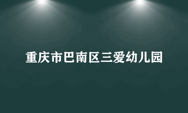 重庆市巴南区三爱幼儿园