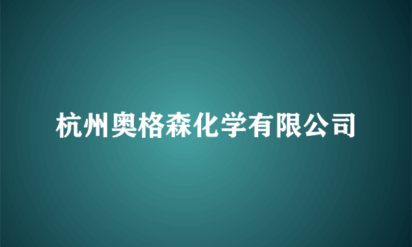 杭州奥格森化学有限公司