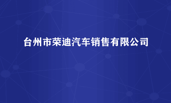 台州市荣迪汽车销售有限公司