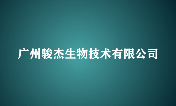 广州骏杰生物技术有限公司