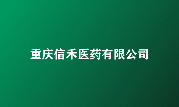 重庆信禾医药有限公司