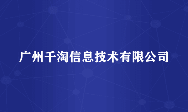 广州千淘信息技术有限公司