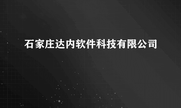 什么是石家庄达内软件科技有限公司