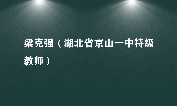 梁克强（湖北省京山一中特级教师）