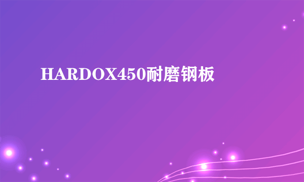 什么是HARDOX450耐磨钢板