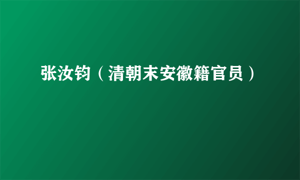 张汝钧（清朝末安徽籍官员）