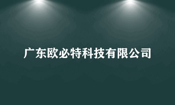 广东欧必特科技有限公司