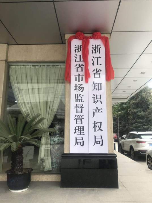 浙江省市场监督管理局