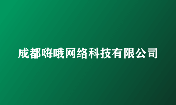 什么是成都嗨哦网络科技有限公司