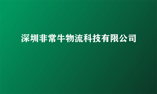 深圳非常牛物流科技有限公司