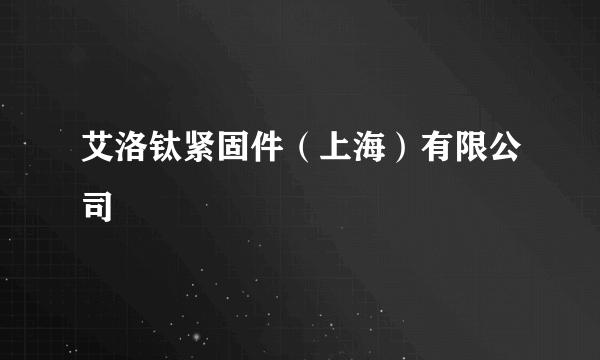 艾洛钛紧固件（上海）有限公司