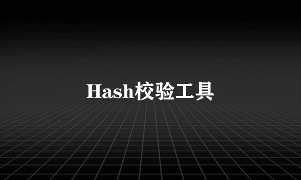 Hash校验工具