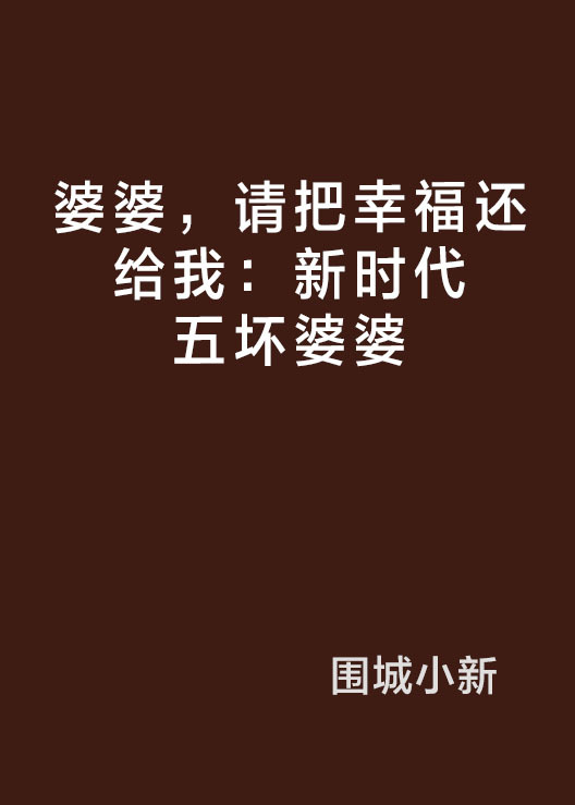 什么是婆婆，请把幸福还给我：新时代五坏婆婆