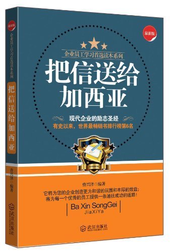 把信送给加西亚（2003年上海远东出版社出版的图书）