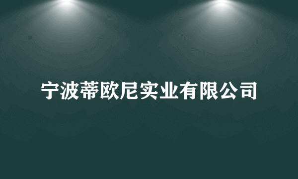 宁波蒂欧尼实业有限公司