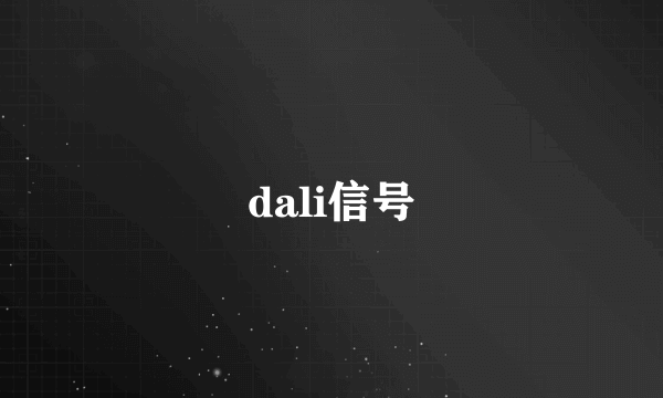 什么是dali信号