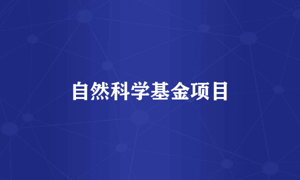 什么是自然科学基金项目