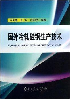 国外冷轧硅钢生产技术