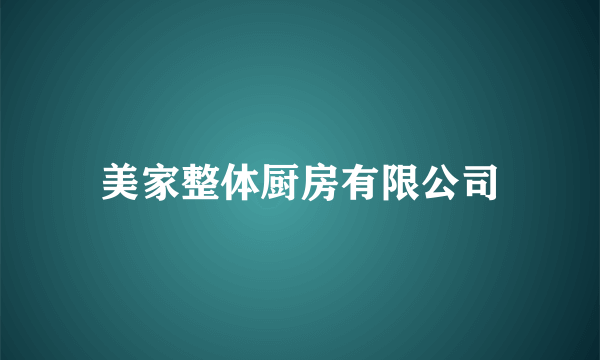 美家整体厨房有限公司