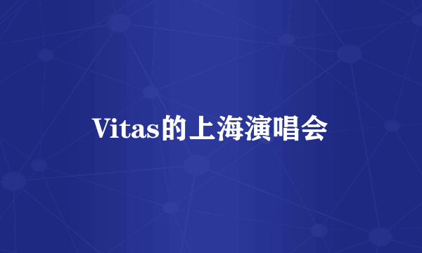 Vitas的上海演唱会