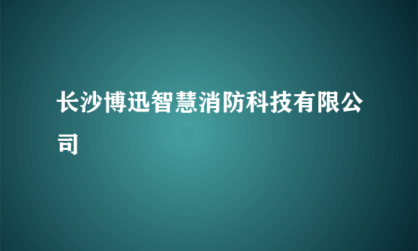 什么是长沙博迅智慧消防科技有限公司