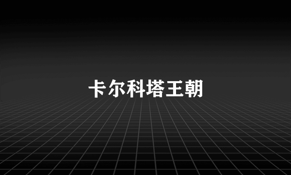 卡尔科塔王朝