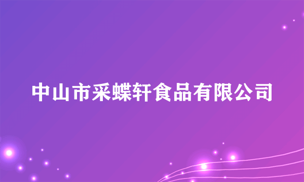 中山市采蝶轩食品有限公司