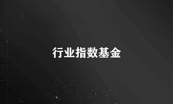 什么是行业指数基金