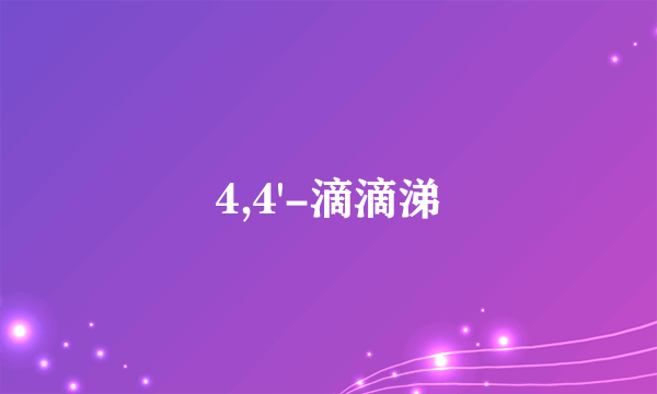 4,4'-滴滴涕