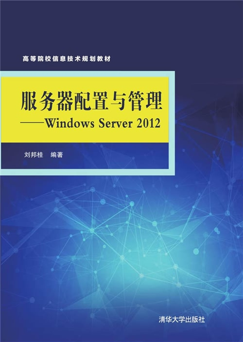 服务器配置与管理——Windows Server 2012